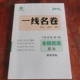 2019高考 曲一线 科学备考 一线名卷 教师用卷 全程优选 政治