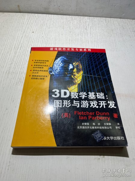 3D数学基础：图形与游戏开发