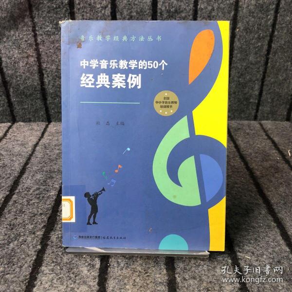 中学音乐教学的50个经典案例（音乐教学经典方法丛书）