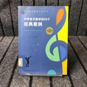 中学音乐教学的50个经典案例（音乐教学经典方法丛书）