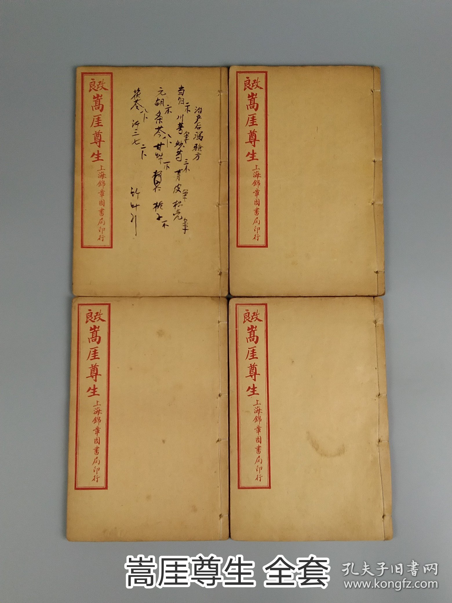 清末民国时期【嵩厓尊生】医书全套，为综合性医书，述五运六气、脉法药性、及用药法则，分析病因病机、临床各科证治等，附有方剂。其含治癌方剂，品相如图！