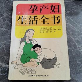 孕产妇生活全书