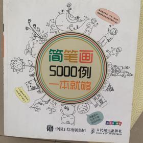 简笔画5000例，一本就够