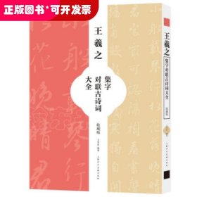 王羲之集字对联古诗词大全（收藏版）