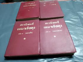 毛泽东选集（泰文）第二卷（上、下）第三卷（上、下）共4本合售---50开红塑料皮版