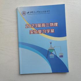 北京师范大学附属实验中学 2023届高三物理实验复习学案