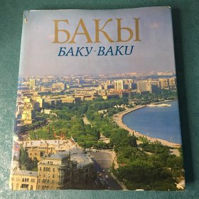 БАКЫ БАКУ·BAКU （1986年）