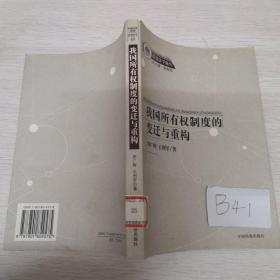 我国所有权制度的变迁与重构:以个人、国家与企业为视角的研究