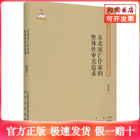 东北流亡作家的整体性审美追求