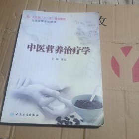 卫生部“十一五”规划教材·全国高等学校教材：中医营养治疗学