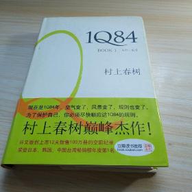 1Q84 BOOK 1：4月～6月