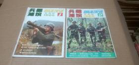 兵器知识1990年（1.2）