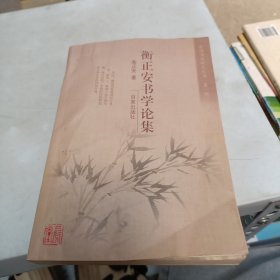 “中国书画研究丛书”第一辑 衡正安书学论集
