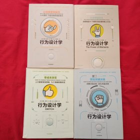 行为设计学：让创意更有黏性 打造峰值体验 零成本改变 掌控关键决策（四册合售）