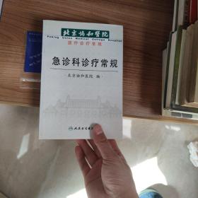 北京协和医院医疗诊断常规：北京协和医院急诊科诊疗常规