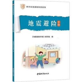 地震避险手册 《地震避险手册》编写组编 中国城市出版社