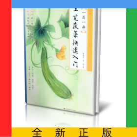 工筆蔬菜快速入門/一周一畫