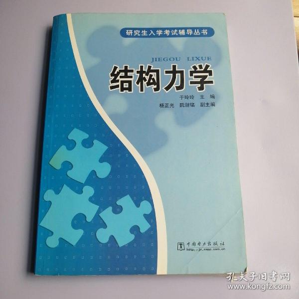 研究生入学考试辅导丛书：结构力学