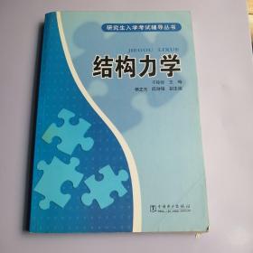 研究生入学考试辅导丛书：结构力学