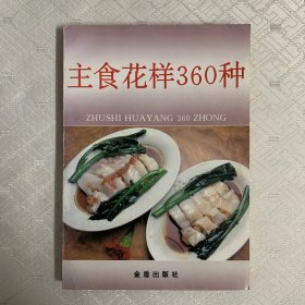 主食花样360种（内页干净）