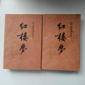 红楼梦（上下）