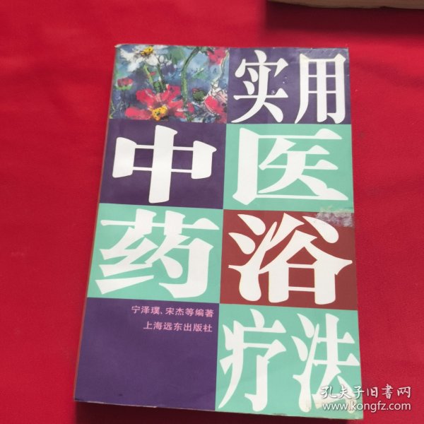 实用中医药浴疗法