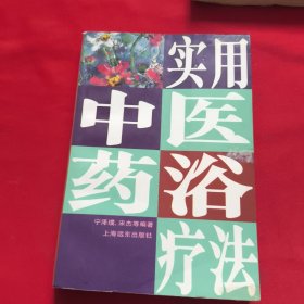 实用中医药浴疗法