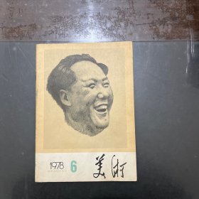 美术 双月刊 1978年第6期