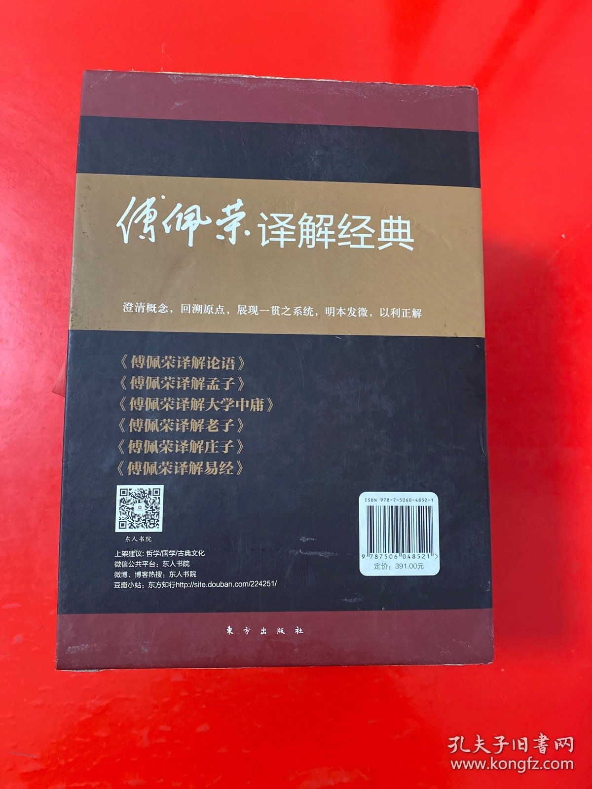 傅佩荣译解经典:精装套装版 带函套