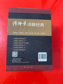 傅佩荣译解经典:精装套装版 带函套