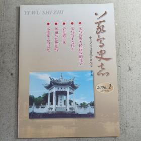 义乌史志创刊号