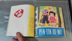 拼音读物1—6（手工合订本）