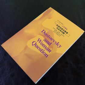 人文译丛：陀思妥耶夫斯基与女性问题（一版一印）