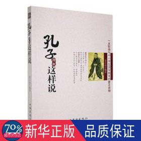 孔子原来这样说 中国哲学 姜正成编 新华正版