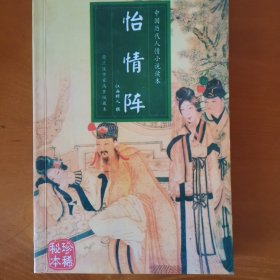 怡情阵