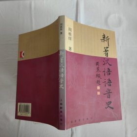 新著汉语语音史