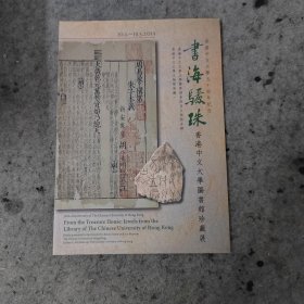 書海驪珠：香港中文大學圖書館珍藏專輯