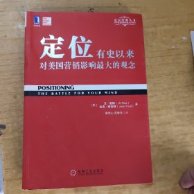 定位：有史以来对美国营销影响最大的观念