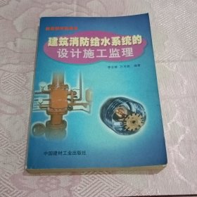 建筑消防給水系統(tǒng)的設(shè)計(jì)、施工、監(jiān)理