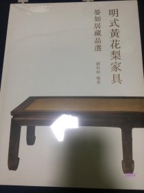 明式黄花梨家具:晏如居藏品选