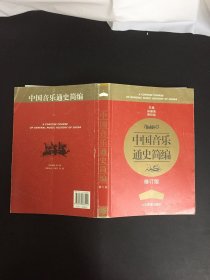 中国音乐通史简编（修订版）