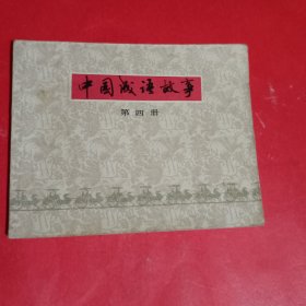 中国成语故事连环画第四册