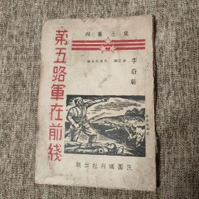 孤本珍品，第五路军在前线，1938年5月出版！抗日战争早期名著，英勇绝伦的广西战士，夜走宣城，第五路军在衢州，广西军在湖南。。。