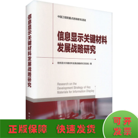 信息显示关键材料发展战略研究