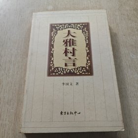 大雅村言