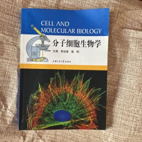 分子细胞生物学