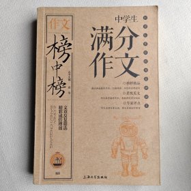 榜中榜-中学生满分作文
