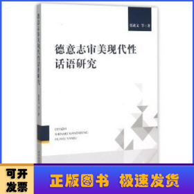 德意志审美现代性话语研究