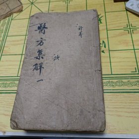 本草医方合编一套