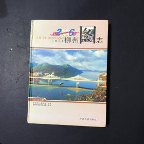 2006柳州圖志